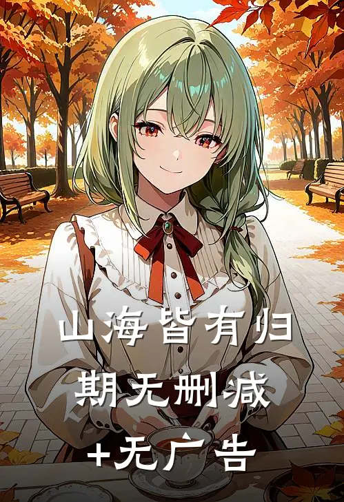 山海皆有归期无删减+无广告