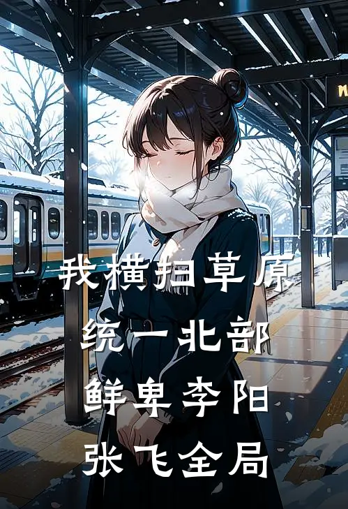 我横扫草原，统一北部鲜卑李阳张飞全局