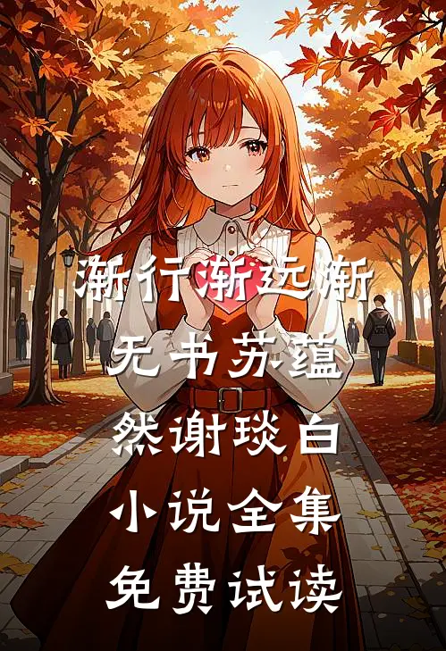 渐行渐远渐无书苏蕴然谢琰白小说全集免费试读
