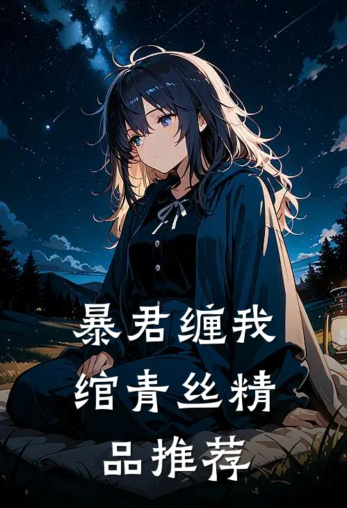 暴君缠我绾青丝精品推荐