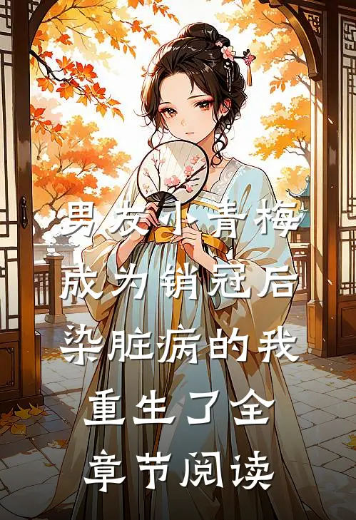 男友小青梅成为销冠后，染脏病的我重生了全章节阅读