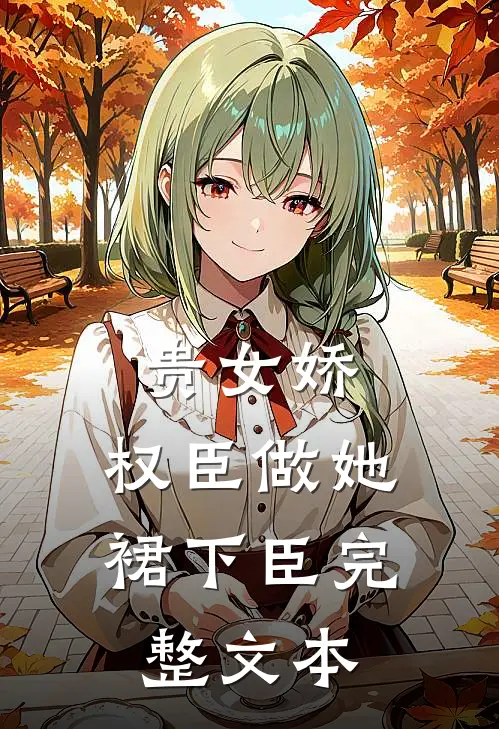 贵女娇：权臣做她裙下臣完整文本