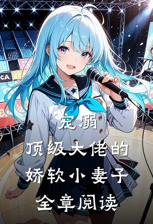 宠溺顶级大佬的娇软小妻子全章阅读