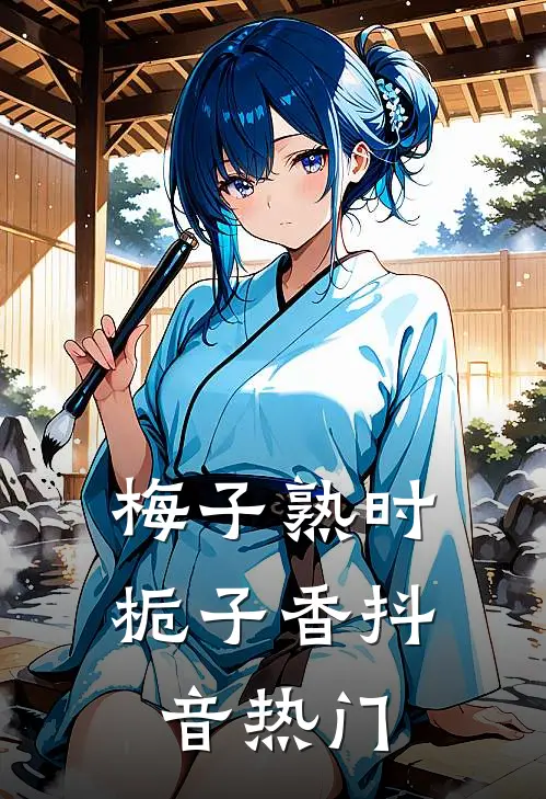 梅子熟时栀子香抖音热门