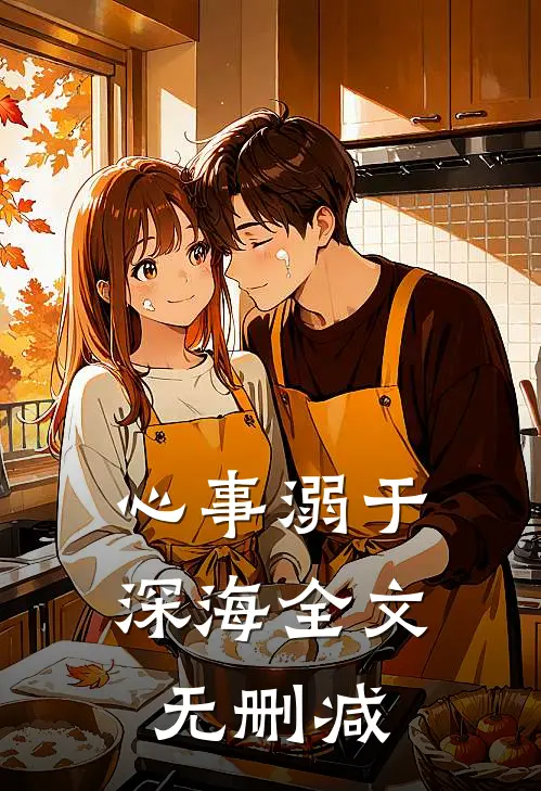 心事溺于深海全文无删减