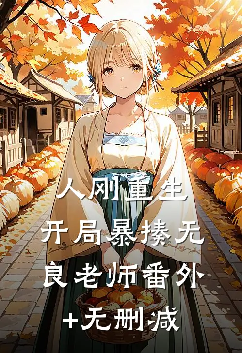 人刚重生，开局暴揍无良老师番外+无删减