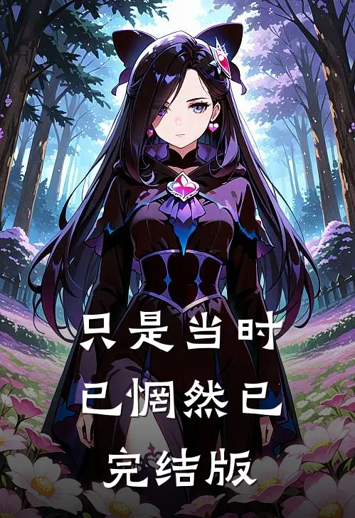 只是当时已惘然已完结版