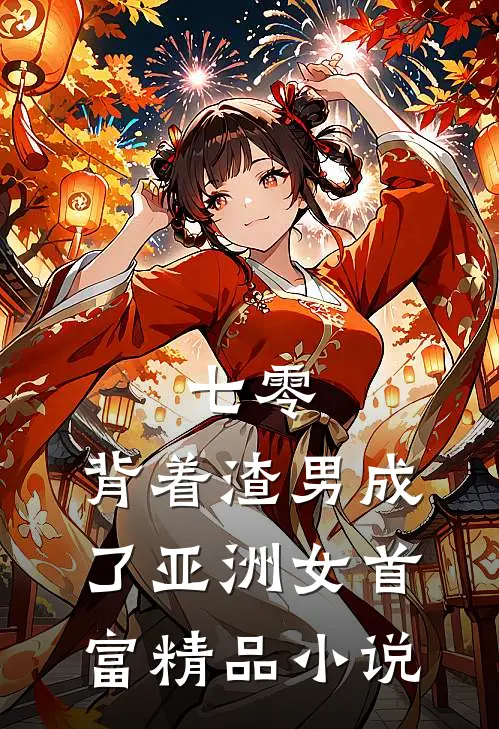 七零：背着渣男成了亚洲女首富精品小说
