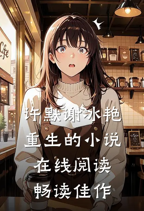 许默谢冰艳重生的小说在线阅读畅读佳作