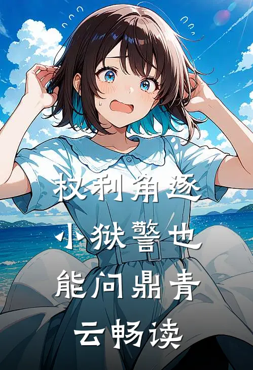 权利角逐：小狱警也能问鼎青云畅读