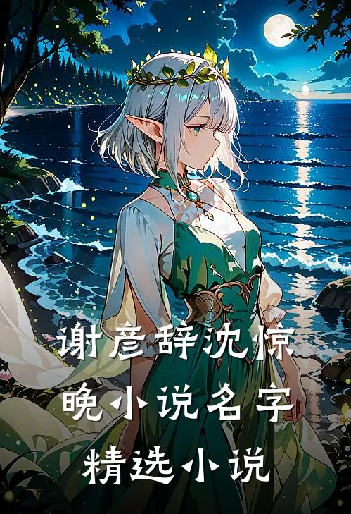 谢彦辞沈惊晚小说名字精选小说