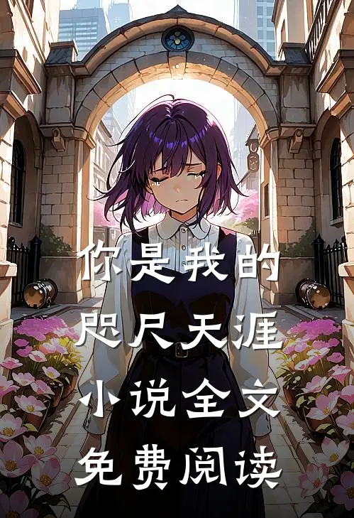 你是我的咫尺天涯小说全文免费阅读