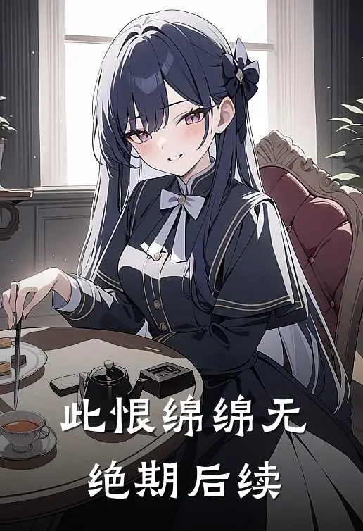 此恨绵绵无绝期后续