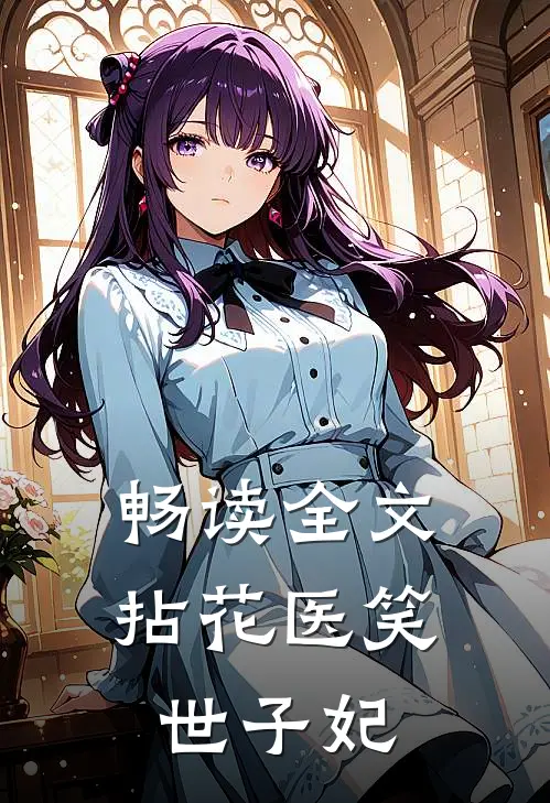 畅读全文拈花医笑世子妃