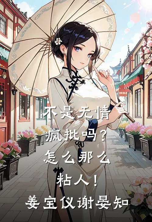 不是无情疯批吗？怎么那么粘人！姜宝仪谢晏知