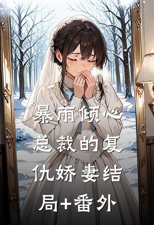 暴雨倾心：总裁的复仇娇妻结局+番外