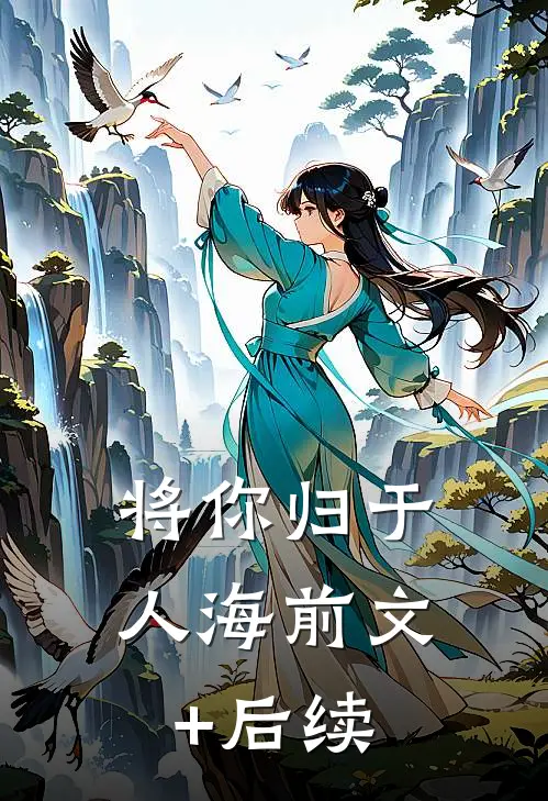 将你归于人海前文+后续