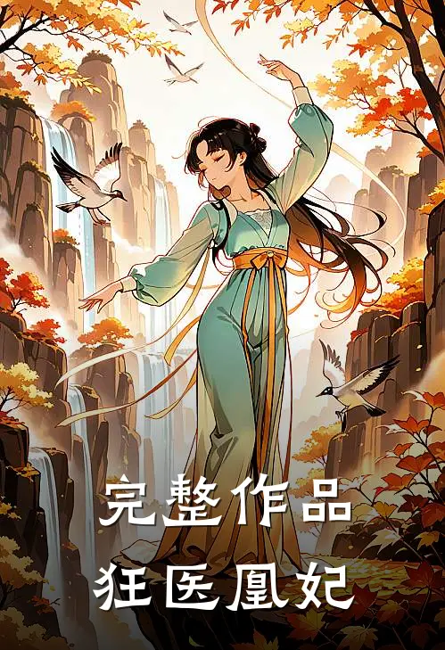完整作品狂医凰妃