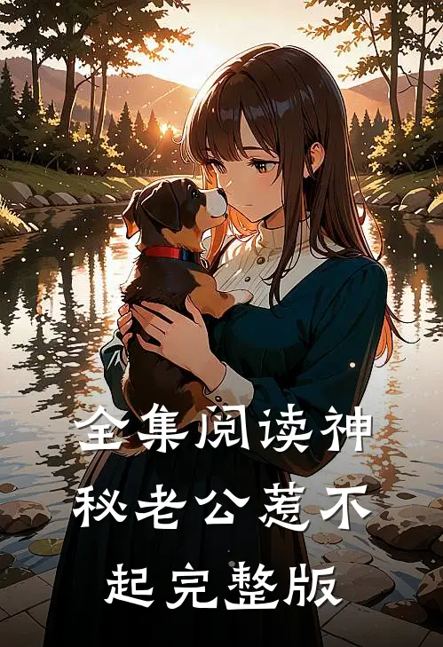 全集阅读神秘老公惹不起完整版