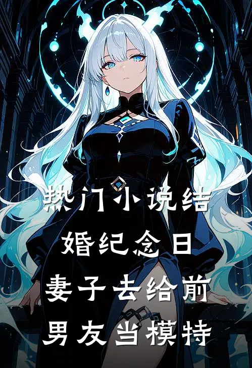热门小说结婚纪念日，妻子去给前男友当模特