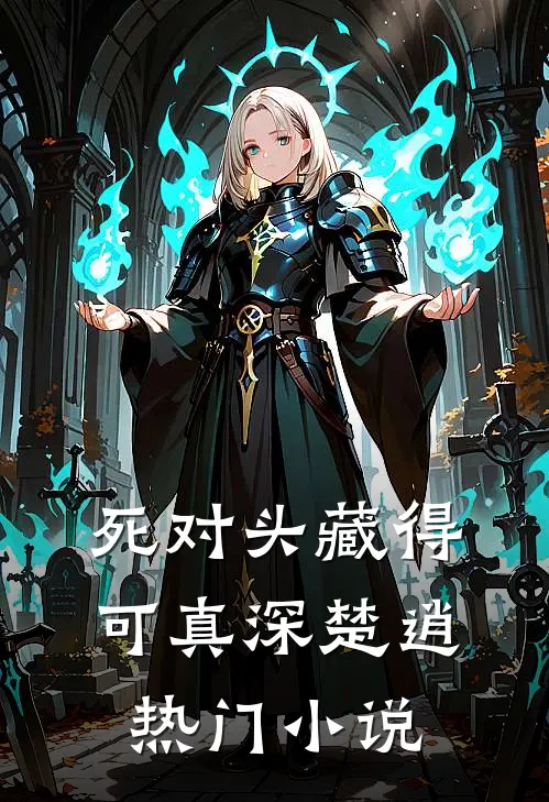 死对头藏得可真深楚逍热门小说