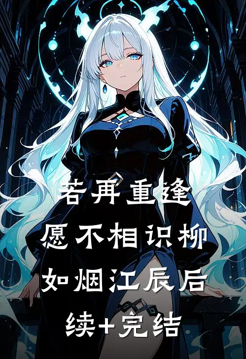若再重逢，愿不相识柳如烟江辰后续+完结