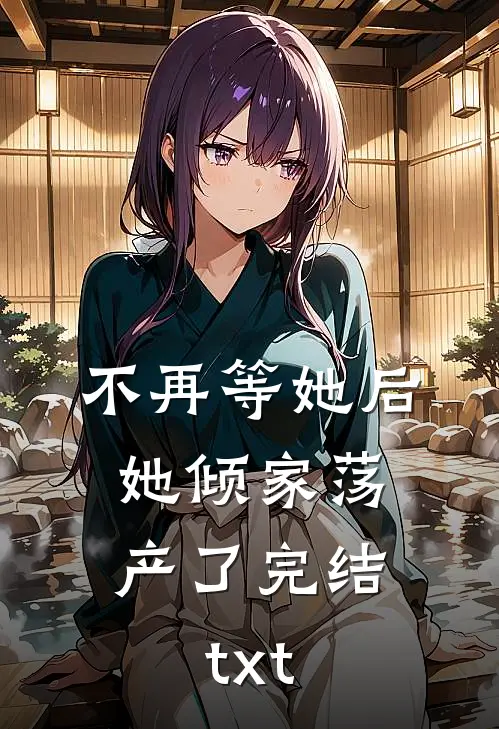 不再等她后，她倾家荡产了完结txt