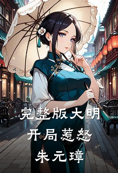 完整版大明：开局惹怒朱元璋