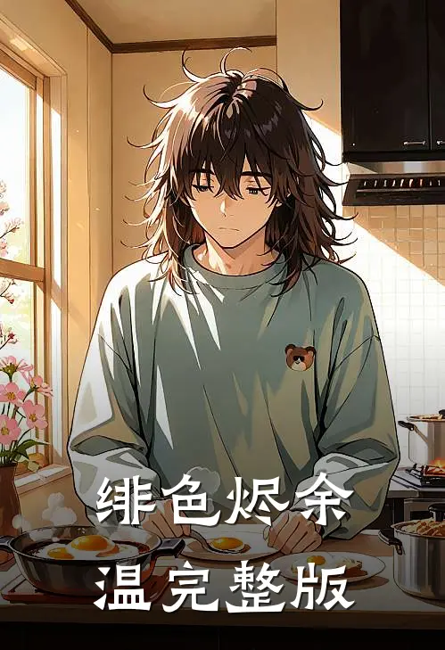 绯色烬余温完整版