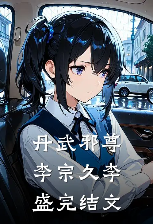 丹武邪尊李宗久李盛完结文