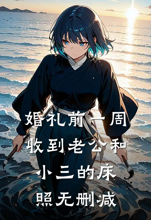 婚礼前一周，收到老公和小三的床照无删减