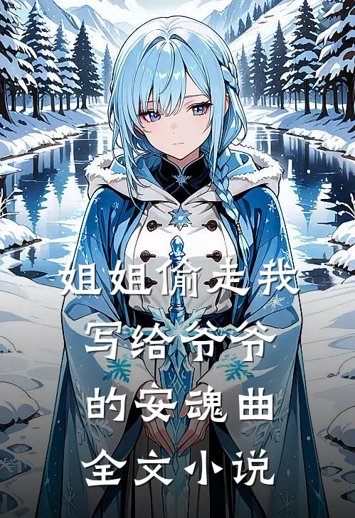 姐姐偷走我写给爷爷的安魂曲全文小说