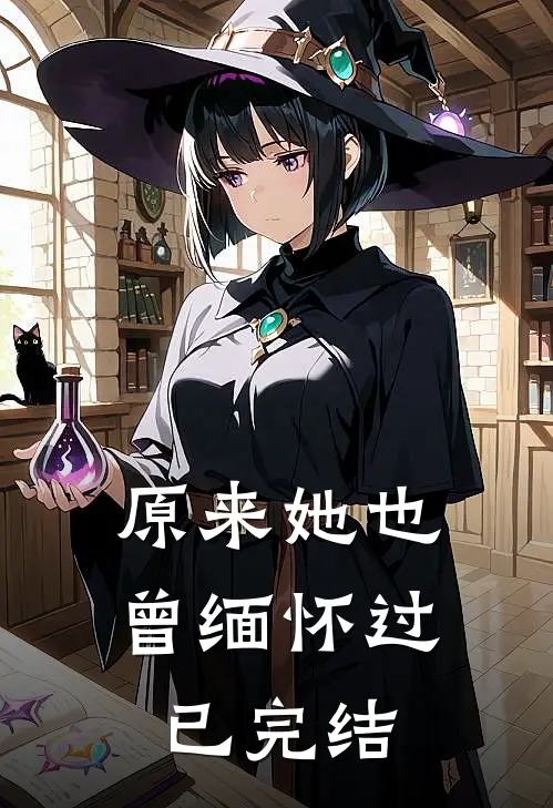 原来她也曾缅怀过已完结