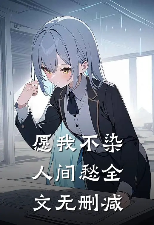 愿我不染人间愁全文无删减