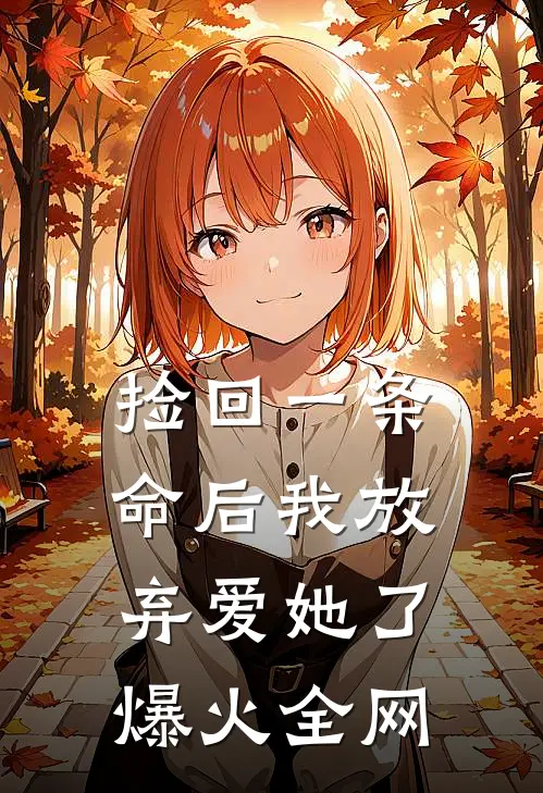 捡回一条命后我放弃爱她了爆火全网