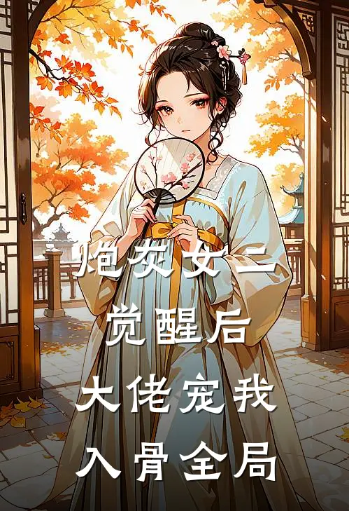 炮灰女二觉醒后，大佬宠我入骨全局