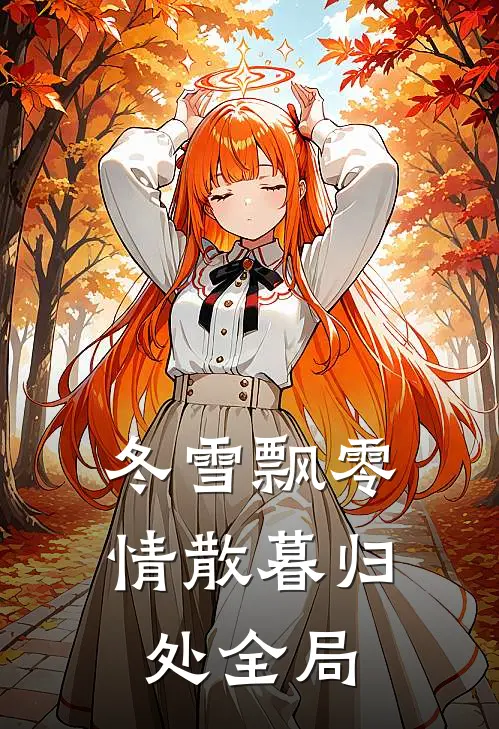 冬雪飘零，情散暮归处全局