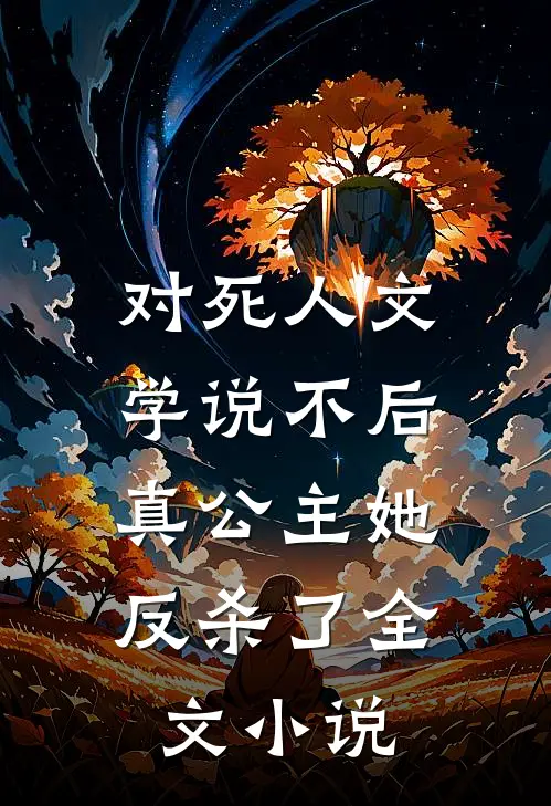对死人文学说不后，真公主她反杀了全文小说