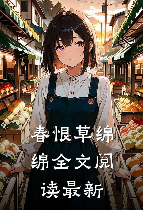 春恨草绵绵全文阅读最新