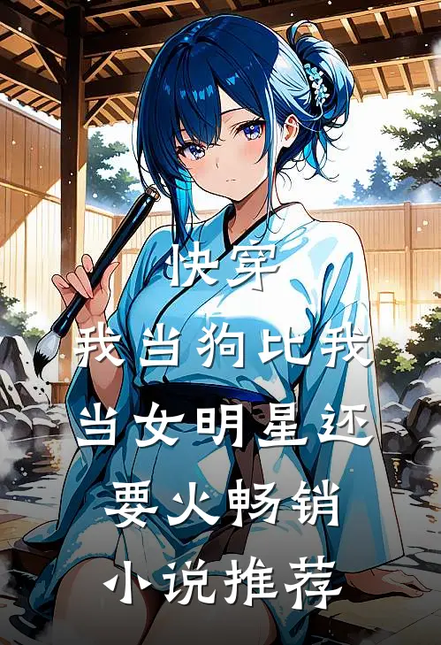 快穿：我当狗比我当女明星还要火畅销小说推荐