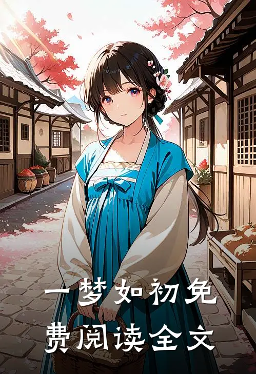 一梦如初免费阅读全文