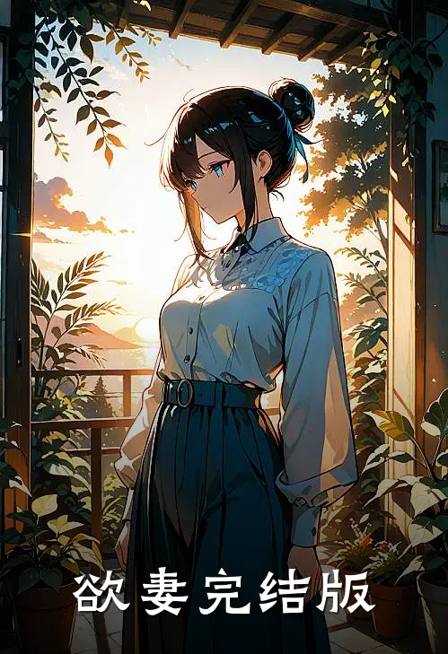 欲妻完结版