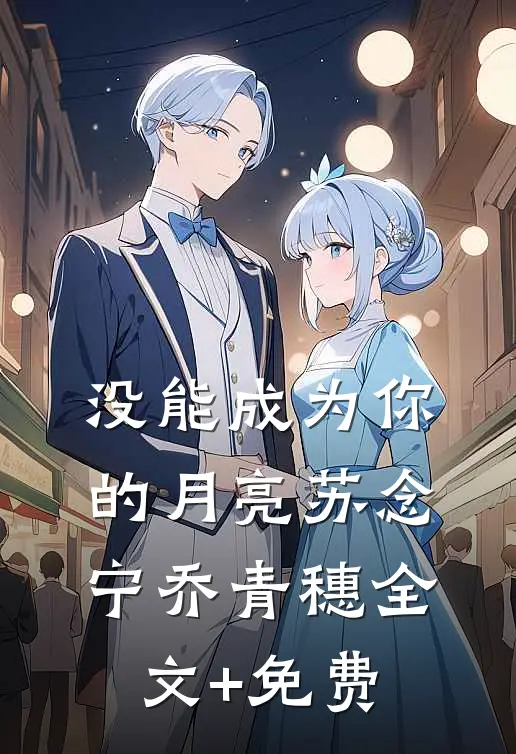 没能成为你的月亮苏念宁乔青穗全文+免费