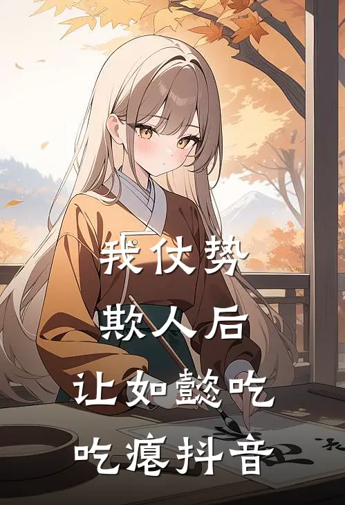 我仗势欺人后，让如懿吃吃瘪抖音