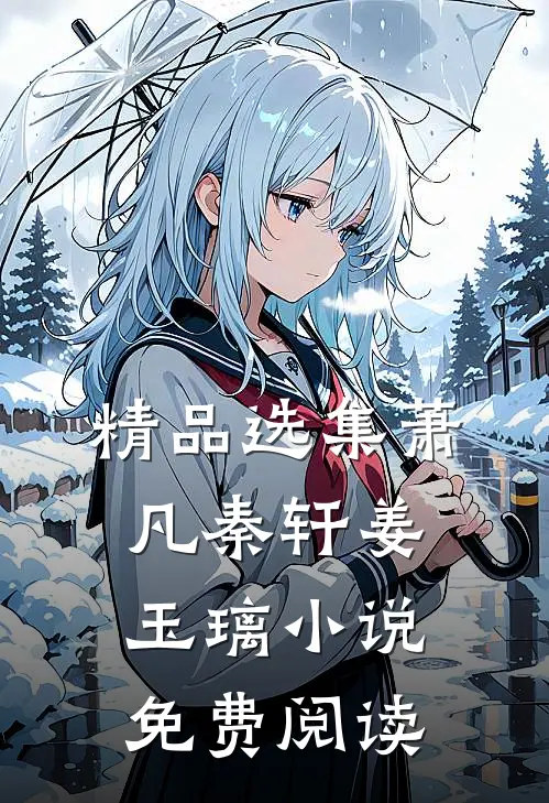 精品选集萧凡秦轩姜玉璃小说免费阅读