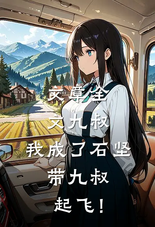 文章全文九叔：我成了石坚，带九叔起飞！