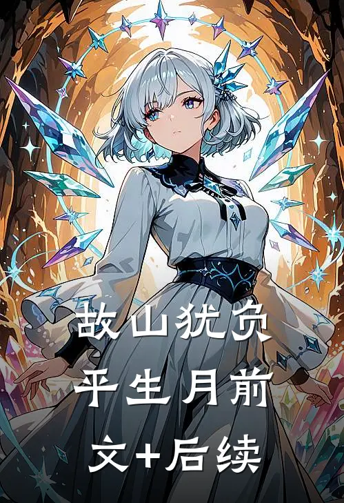 故山犹负平生月前文+后续