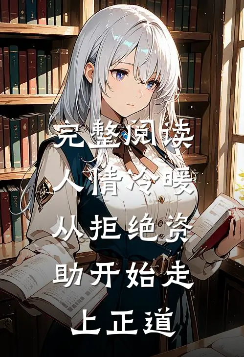 完整阅读人情冷暖，从拒绝资助开始走上正道