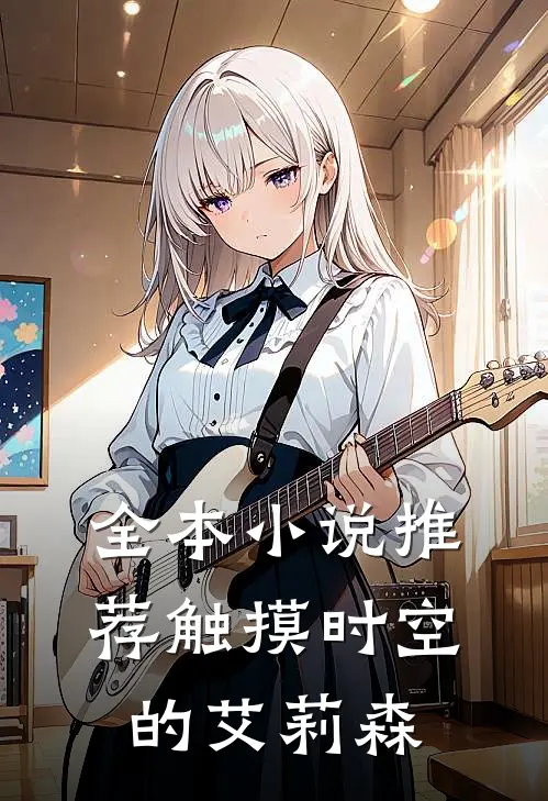 全本小说推荐触摸时空的艾莉森