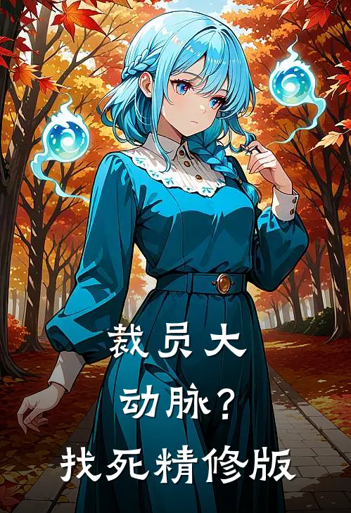 裁员大动脉？找死精修版